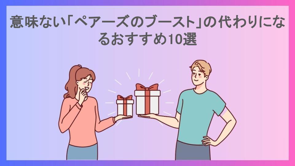 意味ない「ペアーズのブースト」の代わりになるおすすめ10選